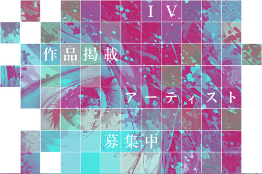 作品掲載アーティスト募集中